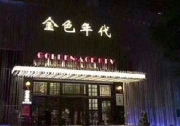 宁都KTV陪唱男公关哪家最便宜-金色年代KTV便宜消费点评